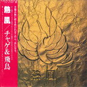 【中古】LP Chage & Aska Neppu Romantic Master L12017E WARNER Japan Vinyl /00260