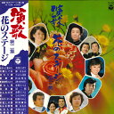 【中古】LP Various 演歌 花のステージ 第二集 AX7236 NIPPON COLUMBIA /00260