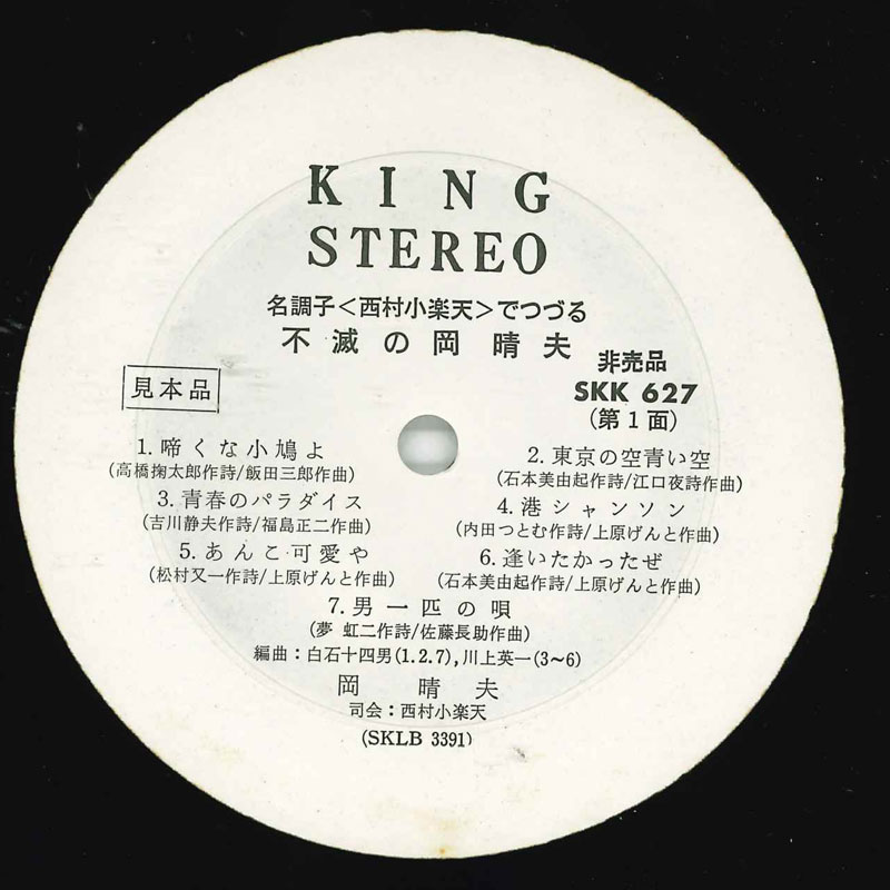 【中古】LP 岡晴夫 名調子〈西村小楽天〉でつづる 不滅の岡晴夫 SKK627 KING /00400