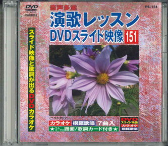 ・アーティスト オムニバス ・タイトル 演歌レッスンdvdスライド映像151 ・レーベル・型番 VOICE PROMOTION PS151C ・フォーマット DVD ・コンディション(盤) 良い (VG+) ・コンディション(ジャケット) 良い (VG+) ・コンディション(帯) 良い (VG+) ・特記事項 【帯付き】 【ケース擦れ】【盤汚れ】 サンプル画像です。実際の商品の画像ではありません 商品写真はバーコード/カタログ番号に対応したサンプル画像ですので、お送りする商品の画像ではありません。帯やライナーなどの付属品は、特記事項に記載されている場合のみ含まれます。プロモやカラーレコードなどの仕様についても、該当する場合のみ特記事項に記載しています。 【ご購入前に必ずご確認ください】 ・本店サイト(www.recordcity.jp)とは価格、送料が違います ・本店サイト、その他支店のオーダーとは同梱発送できません ・注文確定後に別の注文を頂いた場合、注文同士の同梱は致しかねます。 ・別倉庫から発送しているため、店頭受け渡しは対応しておりません ・一部商品は他の通販サイトでも販売しているため、ご注文のタイミングによっては商品のご用意ができない場合がございます。 ・土日祝日はお休みです 金曜・祝前日9時以降のご連絡またはご入金は、返答または発送が週明け・祝日明けに順次対応となります。 ・ご購入後のキャンセル不可 ご購入後のキャンセルはいかなる理由においてもお受けできません。ご了承の上、ご購入くださいませ。 ・日本郵便(ゆうパック/ゆうメール)によるお届けになります。 ・中古品であることをご理解ください 当ストアでは中古商品を主に販売しております。中古品であることをご理解の上ご購入ください。また、一部商品はRecordCityオンラインストアで試聴可能です。 ・返品について お客様のご都合による返品は一切承っておりません。 表記の内容と実際の商品に相違がある場合、また針飛び等で返品・返金をご希望される場合は、商品の到着後1週間以内にご連絡ください。商品の返送をこちらで確認後、キャンセル・返金を行います。 コンディションVG以下の商品は返品できません。プレイに影響のない表面のこすれ傷、プレス起因のノイズ盤は返品の対象外です。 【コンディション表記】 ・ほぼ新品(M-)(Like New) 完全な新品。未使用。当店ではほぼ使用しません ・非常に良い(EX)(Excellent) 中古盤として美品な状態。わずかな経年を感じるものの傷みを感じさせない、当店基準で最高の状態 ・良い(VG+)(Very Good Plus) 丁寧に扱われた中古品で、軽い使用感がみられる。 ・可(VG)(Acceptable) 使い込まれた中古品で、「良い」よりもさらに使用感がみられる。 ・悪い(VG-)(Bad) 状態が悪いアイテム。使用の保障はなく、再生不可、針飛び、目立つノイズがあるかもしれない。状態によるクレーム不可。返品不可。 ・非常に悪い(G)(Very Bad) 「悪い」よりさらに状態が悪いアイテム。使用の保障はなく、再生不可、針飛び、目立つノイズがあるかもしれない。状態によるクレーム不可。返品不可。 ・ジャンク(Fair)(Junk/Fair) 割れている、反っている、水ダメージがある、カビ、ジャケットが分離している、ひどい書き込み、ひどい擦れなど最低の状態。使用の保障はなく、再生不可、針飛び、目立つノイズがあるかもしれない。状態によるクレーム不可。返品不可。 ・ジャンク(Poor)(Junk/Poor) 割れている、反っている、水ダメージがある、カビ、ジャケットが分離している、ひどい書き込み、ひどい擦れなど最低の状態。使用の保障はなく、再生不可、針飛び、目立つノイズがあるかもしれない。状態によるクレーム不可。返品不可。