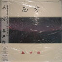 【中古】LP 喜多郎 Endless Journey 13426228SD SOUND DESIGN /00260