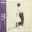 【中古】LP 小椋佳 青春 -砂漠の少年 20MX9029 Polydor /00260