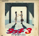 【中古】LASERDISC Anime タッチ3 / 君が通り過ぎたあとに TLL2103 TOHO /00600