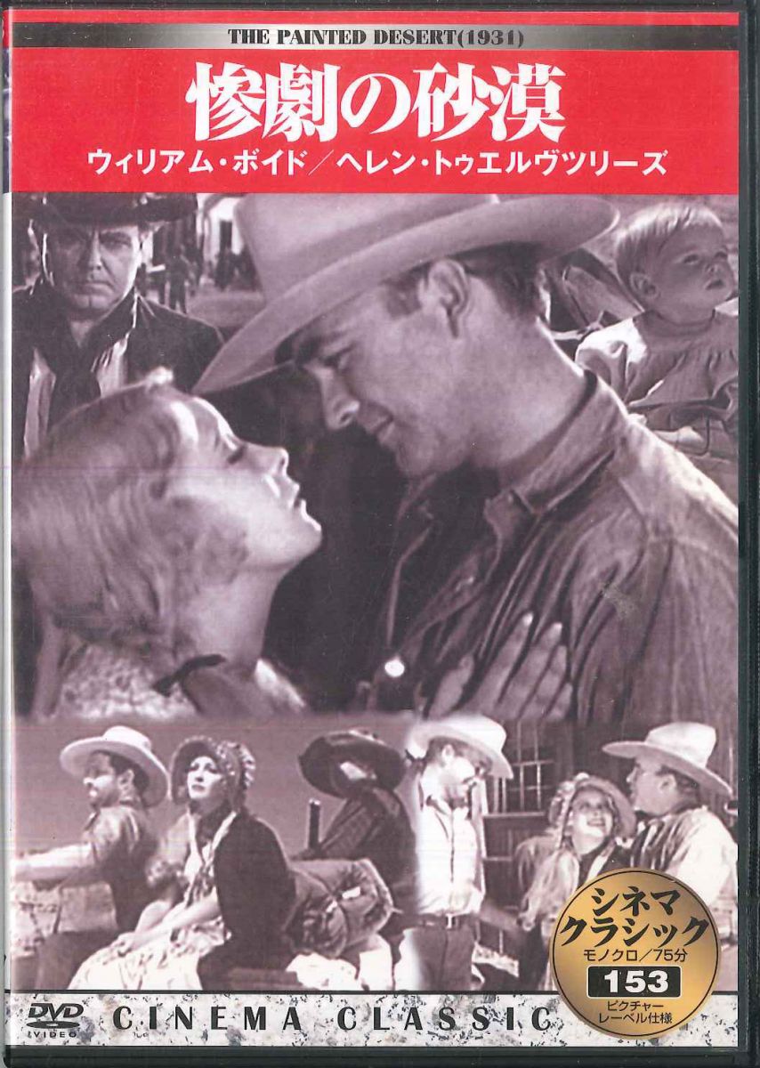 【中古】DVD 惨劇の砂漠 ウィリアム・ボイド/ヘレン・トゥエルブツ KKZ153 KI /00110