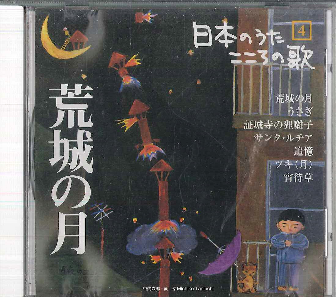 【中古】CD オムニバス 日本のうた　こころの歌4　「荒城の月」 JPSN04 COLUMBIA /00110