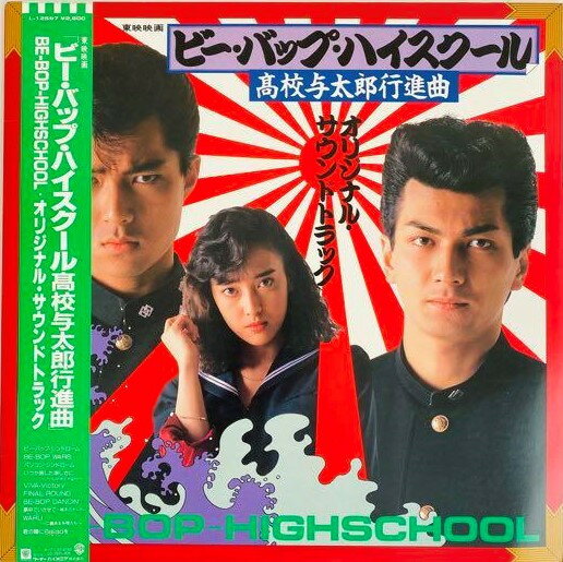 【中古】LP Ost ビー・バップ・ハイスクール 高校与太郎行進曲 L12597 WARNER BROS /00260