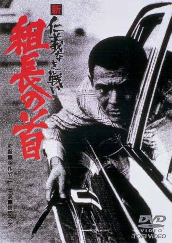 【中古】DVD Movie 新 仁義なき戦い 組長の首 GP /00110
