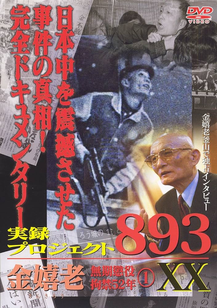 楽天市場】金嬉老事件の通販