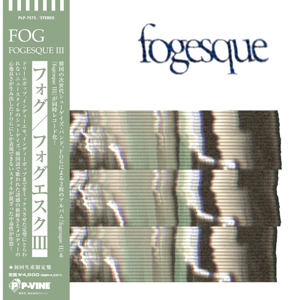 【新品】LP フォグ フォグエスクIII (初回生産限定盤) PLP7573 P-VINE 未開封 /00260
