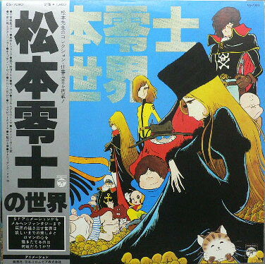 ・アーティスト アニメ ・タイトル 松本零士の世界 ・レーベル・型番 COLUMBIA CS7090 ・フォーマット LPレコード ・コンディション(盤) 可 (VG) ・コンディション(ジャケット) 良い (VG+) ・コンディション(帯) 良い (VG+) ・特記事項 【カバー抜け】【盤に目立ったキズ】 サンプル画像です。実際の商品の画像ではありません 商品写真はバーコード/カタログ番号に対応したサンプル画像ですので、お送りする商品の画像ではありません。帯やライナーなどの付属品は、特記事項に記載されている場合のみ含まれます。プロモやカラーレコードなどの仕様についても、該当する場合のみ特記事項に記載しています。 【ご購入前に必ずご確認ください】 ・本店サイト(www.recordcity.jp)とは価格、送料が違います ・本店サイト、その他支店のオーダーとは同梱発送できません ・注文確定後に別の注文を頂いた場合、注文同士の同梱は致しかねます。 ・別倉庫から発送しているため、店頭受け渡しは対応しておりません ・一部商品は他の通販サイトでも販売しているため、ご注文のタイミングによっては商品のご用意ができない場合がございます。 ・土日祝日はお休みです 金曜・祝前日9時以降のご連絡またはご入金は、返答または発送が週明け・祝日明けに順次対応となります。 ・ご購入後のキャンセル不可 ご購入後のキャンセルはいかなる理由においてもお受けできません。ご了承の上、ご購入くださいませ。 ・日本郵便(ゆうパック/ゆうメール)によるお届けになります。 ・中古品であることをご理解ください 当ストアでは中古商品を主に販売しております。中古品であることをご理解の上ご購入ください。また、一部商品はRecordCityオンラインストアで試聴可能です。 ・返品について お客様のご都合による返品は一切承っておりません。 表記の内容と実際の商品に相違がある場合、また針飛び等で返品・返金をご希望される場合は、商品の到着後1週間以内にご連絡ください。商品の返送をこちらで確認後、キャンセル・返金を行います。 コンディションVG以下の商品は返品できません。プレイに影響のない表面のこすれ傷、プレス起因のノイズ盤は返品の対象外です。 【コンディション表記】 ・ほぼ新品(M-)(Like New) 完全な新品。未使用。当店ではほぼ使用しません ・非常に良い(EX)(Excellent) 中古盤として美品な状態。わずかな経年を感じるものの傷みを感じさせない、当店基準で最高の状態 ・良い(VG+)(Very Good Plus) 丁寧に扱われた中古品で、軽い使用感がみられる。 ・可(VG)(Acceptable) 使い込まれた中古品で、「良い」よりもさらに使用感がみられる。 ・悪い(VG-)(Bad) 状態が悪いアイテム。使用の保障はなく、再生不可、針飛び、目立つノイズがあるかもしれない。状態によるクレーム不可。返品不可。 ・非常に悪い(G)(Very Bad) 「悪い」よりさらに状態が悪いアイテム。使用の保障はなく、再生不可、針飛び、目立つノイズがあるかもしれない。状態によるクレーム不可。返品不可。 ・ジャンク(Fair)(Junk/Fair) 割れている、反っている、水ダメージがある、カビ、ジャケットが分離している、ひどい書き込み、ひどい擦れなど最低の状態。使用の保障はなく、再生不可、針飛び、目立つノイズがあるかもしれない。状態によるクレーム不可。返品不可。 ・ジャンク(Poor)(Junk/Poor) 割れている、反っている、水ダメージがある、カビ、ジャケットが分離している、ひどい書き込み、ひどい擦れなど最低の状態。使用の保障はなく、再生不可、針飛び、目立つノイズがあるかもしれない。状態によるクレーム不可。返品不可。