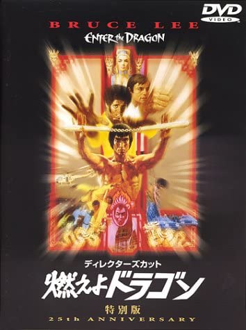 【中古】DVD 燃えよドラゴン 特別版 /00110