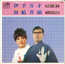【中古】7” 阿部八重子 / 小山内清謡 (愛媛県民謡)伊予万才 / (北海道民謡)出船音頭 CW8171 CROWN /00080