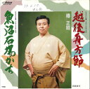 【中古】7” 椿正昭 越後舟方節 / 魚沼石場かち MV2164 VICTOR /00080