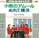 【中古】7” ロス・プリモス 小雨のアムール / ぬれて横浜 CW5062 CROWN /00080