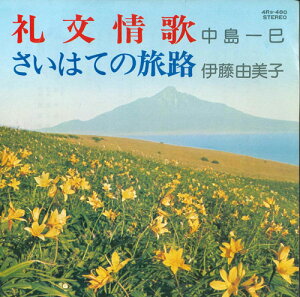 【中古】7” 中島一巳 / 伊藤由美子 礼文情歌 / さいはての旅路 4RS480 TOSHIBA /00080