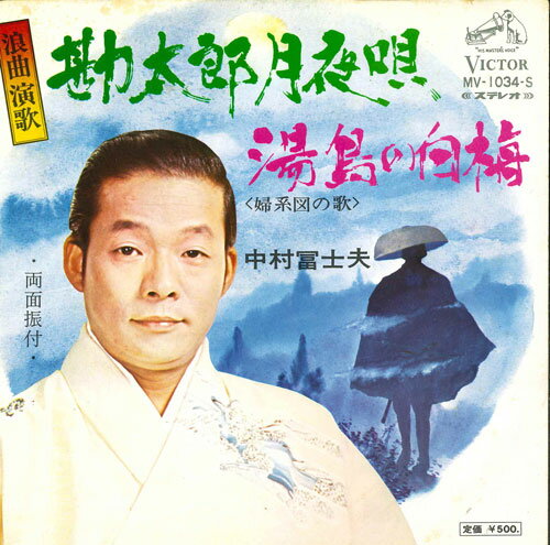 【中古】7” 中村冨士夫 勘太郎月夜唄 / 湯島の白梅 MV1034S VICTOR /00080 【中古】7” 中村冨士夫 勘太郎月夜唄 / 湯島の白梅 MV1034S VICTOR /00080