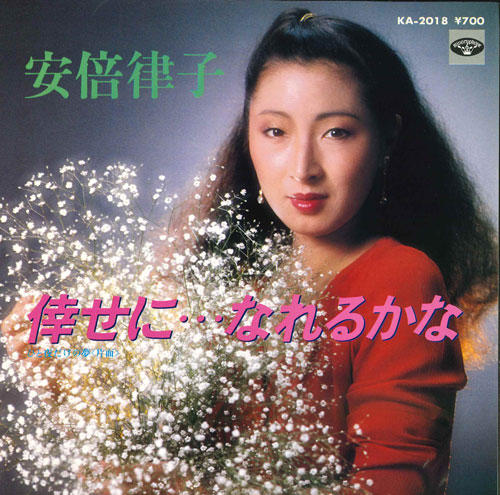 【中古】7” 安部律子 倖せに・・・なれるかな / ひと夜だけの夢 KA2018 MINORUPHONE /00080