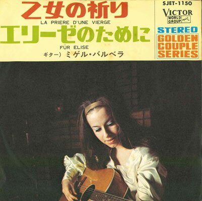 【中古】7” ミゲル・バルベラ 乙女の祈り/エリーゼのために SJET1150 VICTOR /00080