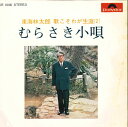 【中古】7” 東海林太郎 むらさき小唄/旅笠道中/名月赤城山/雨の夜船 KR1048 POLYDOR /00080