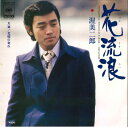 【中古】7” 渥美二郎 花流浪 / 北国の別れ 06SH147 CBS /00080
