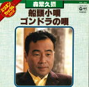 【中古】7” 森繁久彌 船頭小唄 / ゴンドラの唄 NK38 COLUMBIA /00080