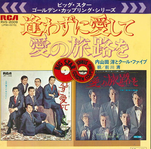 【中古】7” 内山田洋とクール・ファイブ 逢わずに愛して / 愛の旅路を RVS2009 RCA /00080