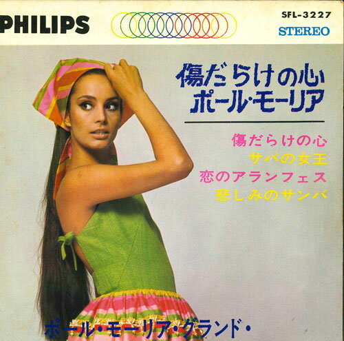 【中古】7” ポール・モーリア 傷だらけの心 / ザバの女王 / 恋のアランフェス / 悲し SFL3227 PHILIPS ..
