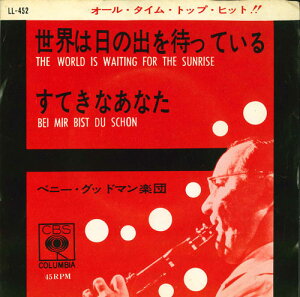 【中古】7” ベニー・グッドマン楽団 世界は日の出を待っている / すてきなあなた LL452 CBS/COLUMBIA /00080