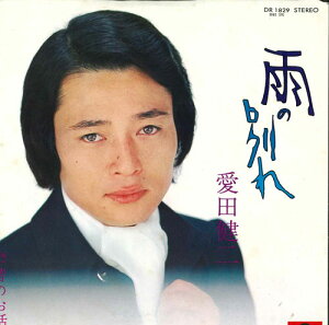 【中古】7” 愛田健二 雨の別れ/昔のお話 DR1829 POLYDOR /00080