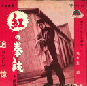 【中古】7” 赤木圭一郎 追憶 (映画「紅の拳銃」主題歌) / 月に吼える男 DJ1123 POLYDOR /00080