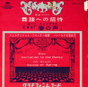 【中古】7” バンベルク交響楽団 舞踏への招待 / 円舞曲 春の声 DG1016 GRAMMOPHONE /00080