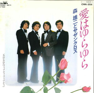 【中古】7” 森雄二とサザンクロス 愛はゆらゆら / 五分五分 CWA254 CROWN /00080