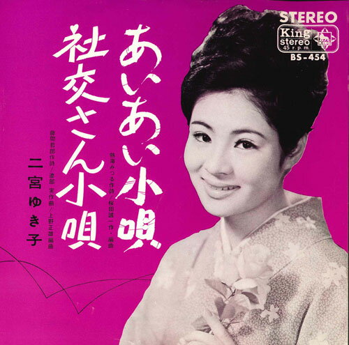 【中古】7” 二宮ゆき子 あいあい小唄 / 社交さん小唄 BS454 KING /00080