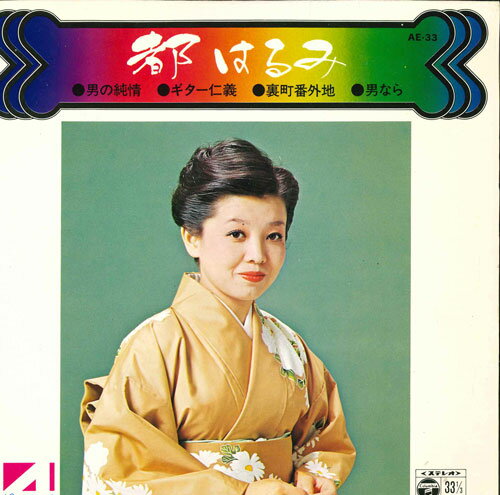 Artist Name: Ra Line - 【中古】7” 都はるみ コンパクト 4 シリーズ 男の純情 / ギター仁義 AE33 COLUMBIA /00080