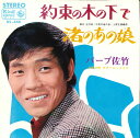 【中古】7” バーブ佐竹 約束の木の下で / 渚のあの娘 BS448 KING /00080