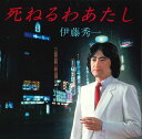 【中古】7” 伊藤秀一 死ねるわあたし / カラオケ SB172001 SOUND BELL /00080
