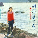 【中古】7” 森田由美恵 潮風の吹く町 / 明日天気になあれ (赤盤) TP2763 TOSHIBA /00080