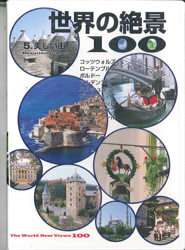 楽天市場】世界 の 絶景 100 dvdの通販