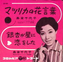 【中古】7” 島倉千代子 マツリカの花言葉 / 銀杏が星に恋をした SA479 COLUMBIA /00080