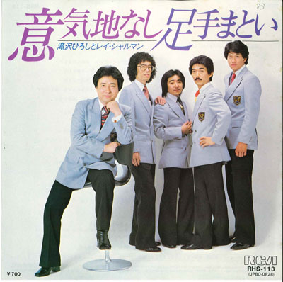 【中古】7” 滝沢ひろしとレイ・シャルマン 意気地なし / 足手まとい RHS113 RCA /00080 【中古】7” 滝沢ひろしとレイ・シャルマン 意気地なし / 足手まとい RHS113 RCA /00080