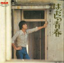 【中古】7” 森田健作 はだしの青春 / 好きだから好きさ JRT1423 RCA /00080