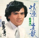 【中古】7” 那須洋一 湯煙り哀歌 NCS1638 KING /00080
