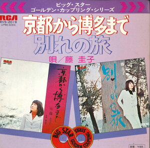 【中古】7” 藤圭子 京都から博多まで / 別れの旅 RVS2019 RCA /00080
