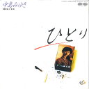 【中古】7” 中島みゆき ひとり / 海と宝石 7A0362 AARD VARK /00080