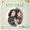 【中古】7” ペギー葉山 わかれ / 田園風景 BS1654 KING /00080
