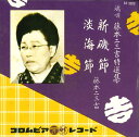【中古】7” 藤本二三吉 新磯節/淡海節 SA3029 COLUMBIA /00080