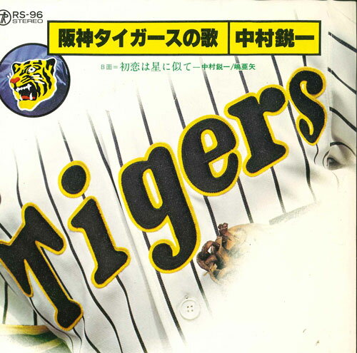 【中古】7” 中村鋭一 阪神タイガースの歌 / 初恋は星に似て RS96 TEICHIKU /00080