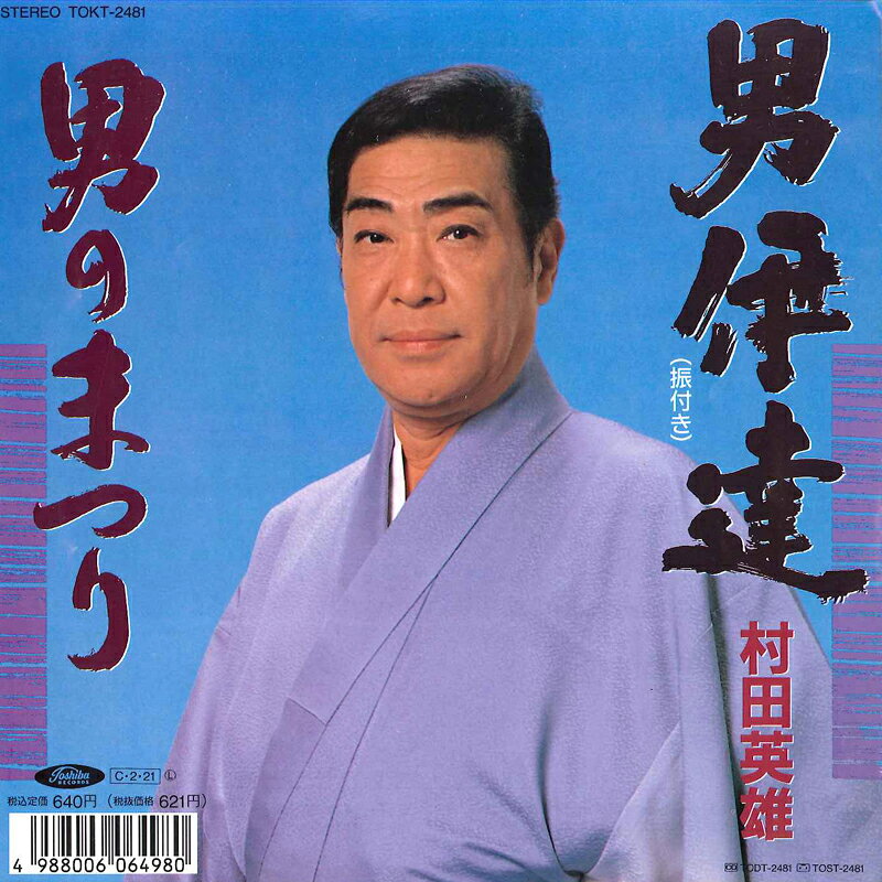 ・アーティスト 村田英雄 ・タイトル 男伊達 / 男のまつり ・レーベル・型番 TOSHIBA TOKT2481 ・フォーマット 7" ・コンディション(盤) 良い (VG+) ・コンディション(ジャケット) 良い (VG+) ・コンディション(帯) オビなし ・特記事項 サンプル画像です。実際の商品の画像ではありません 商品写真はバーコード/カタログ番号に対応したサンプル画像ですので、お送りする商品の画像ではありません。帯やライナーなどの付属品は、特記事項に記載されている場合のみ含まれます。プロモやカラーレコードなどの仕様についても、該当する場合のみ特記事項に記載しています。 【ご購入前に必ずご確認ください】 ・本店サイト(www.recordcity.jp)とは価格、送料が違います ・本店サイト、その他支店のオーダーとは同梱発送できません ・注文確定後に別の注文を頂いた場合、注文同士の同梱は致しかねます。 ・別倉庫から発送しているため、店頭受け渡しは対応しておりません ・一部商品は他の通販サイトでも販売しているため、ご注文のタイミングによっては商品のご用意ができない場合がございます。 ・土日祝日はお休みです 金曜・祝前日9時以降のご連絡またはご入金は、返答または発送が週明け・祝日明けに順次対応となります。 ・ご購入後のキャンセル不可 ご購入後のキャンセルはいかなる理由においてもお受けできません。ご了承の上、ご購入くださいませ。 ・日本郵便(ゆうパック/ゆうメール)によるお届けになります。 ・中古品であることをご理解ください 当ストアでは中古商品を主に販売しております。中古品であることをご理解の上ご購入ください。また、一部商品はRecordCityオンラインストアで試聴可能です。 ・返品について お客様のご都合による返品は一切承っておりません。 表記の内容と実際の商品に相違がある場合、また針飛び等で返品・返金をご希望される場合は、商品の到着後1週間以内にご連絡ください。商品の返送をこちらで確認後、キャンセル・返金を行います。 コンディションVG以下の商品は返品できません。プレイに影響のない表面のこすれ傷、プレス起因のノイズ盤は返品の対象外です。 【コンディション表記】 ・ほぼ新品(M-)(Like New) 完全な新品。未使用。当店ではほぼ使用しません ・非常に良い(EX)(Excellent) 中古盤として美品な状態。わずかな経年を感じるものの傷みを感じさせない、当店基準で最高の状態 ・良い(VG+)(Very Good Plus) 丁寧に扱われた中古品で、軽い使用感がみられる。 ・可(VG)(Acceptable) 使い込まれた中古品で、「良い」よりもさらに使用感がみられる。 ・悪い(VG-)(Bad) 状態が悪いアイテム。使用の保障はなく、再生不可、針飛び、目立つノイズがあるかもしれない。状態によるクレーム不可。返品不可。 ・非常に悪い(G)(Very Bad) 「悪い」よりさらに状態が悪いアイテム。使用の保障はなく、再生不可、針飛び、目立つノイズがあるかもしれない。状態によるクレーム不可。返品不可。 ・ジャンク(Fair)(Junk/Fair) 割れている、反っている、水ダメージがある、カビ、ジャケットが分離している、ひどい書き込み、ひどい擦れなど最低の状態。使用の保障はなく、再生不可、針飛び、目立つノイズがあるかもしれない。状態によるクレーム不可。返品不可。 ・ジャンク(Poor)(Junk/Poor) 割れている、反っている、水ダメージがある、カビ、ジャケットが分離している、ひどい書き込み、ひどい擦れなど最低の状態。使用の保障はなく、再生不可、針飛び、目立つノイズがあるかもしれない。状態によるクレーム不可。返品不可。