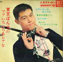 【中古】7” 東京ぼん太 マアいろいろあらアな ASS285 COLUMBIA /00080