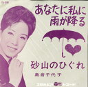【中古】7” 島倉千代子 あなたに私に雨が降る / 砂山のひぐれ SA1036 COLUMBIA /00080